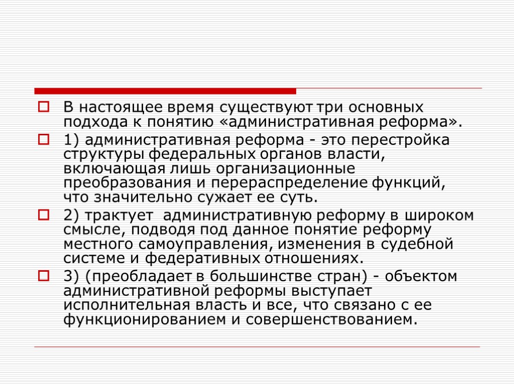 В настоящее время существуют три основных подхода к понятию «административная реформа». 1) административная реформа